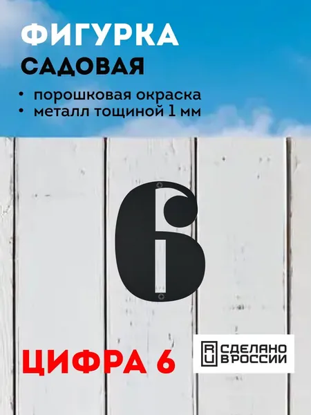 Цифра из металла "6" (черный)