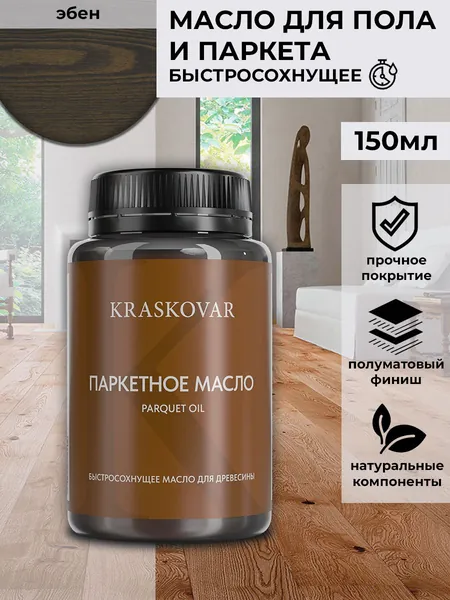 Масло для дерева, пола и паркета быстросохнущее Kraskovar Parquet Oil эбен 150 мл