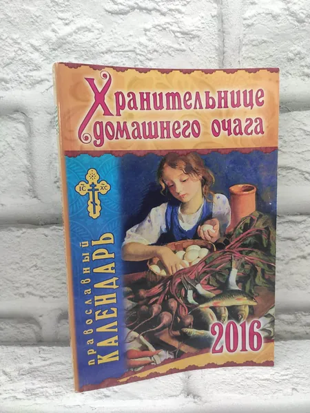 Хранительнице домашнего очага: православный календарь на 2016 год | Книга б/у