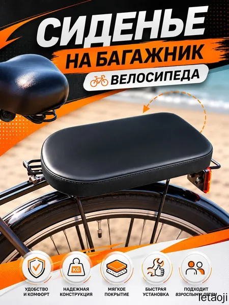Сиденье на багажник велосипеда мягкое, на жёсткой основе с поролоном и покрытием из экокожи, для перевозки пассажира и ребёнка, на ремнях с пряжками, для горного и городского велосипеда