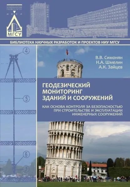 Геодезический мониторинг зданий и сооружений как основа контроля за безопасностью при строительстве и эксплуатации инженерных сооружений | Шмелин Николай Алексеевич, Зайцев Альберт Константинович | Электронная книга