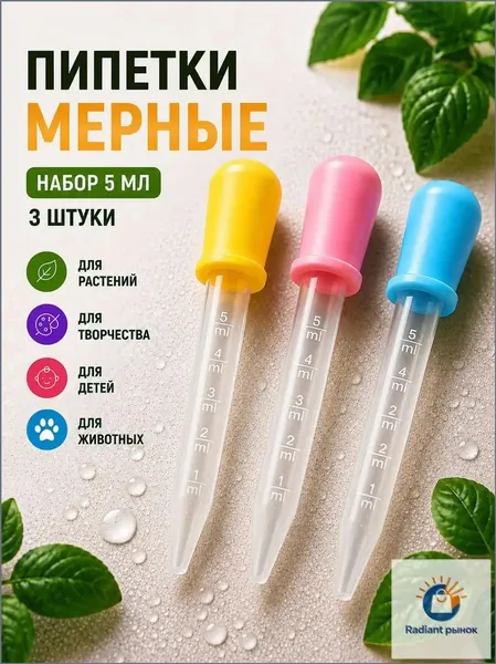 Набор мерных пипеток / Для творчества, садоводства, аквариумов и кулинарии / Из пластика и силикона