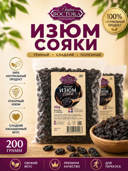 Изюм сояки, 200 г
