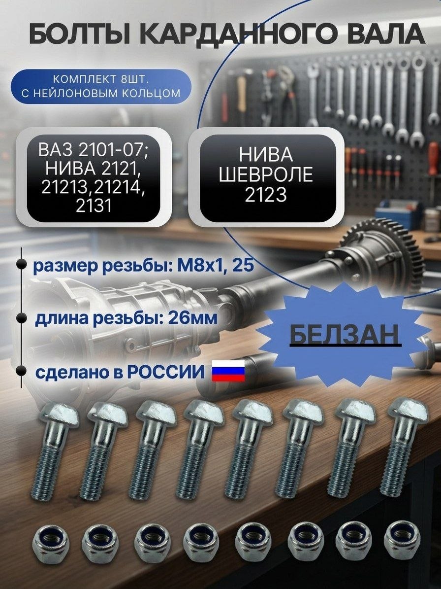 Болт карданного вала ВАЗ 2101-07, Нива 2121, Нива Шевроле 2123 (к-т 8 шт). АвтоВАЗ