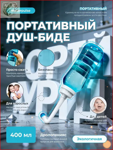 Портативное биде переносное 500 мл дорожное для интимной гигиены; гигиенический душ для беременных в роддом и после операций с двумя насадками и чехлом; компактный опрыскиватель для путешествий