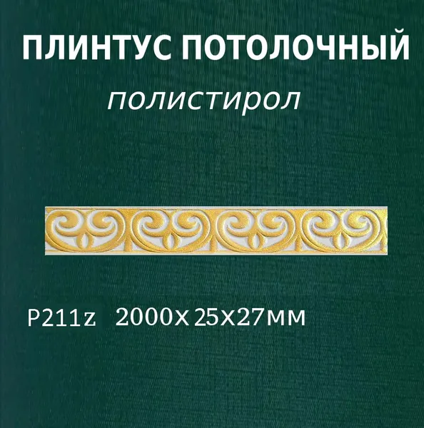 Плинтус потолочный декоративный с орнаментом из полистирола