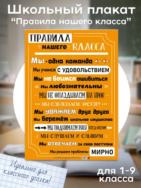 Плакат обучающий правила нашего класса для начальной школы