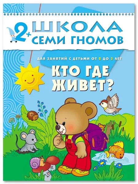 Развивающие книги для малышей. Годовой курс занятий для развития и обучения детей. Детский обучающий комплект. Школа Семи Гномов. 1 книжка / Набор из 12 книг / Новый Базовый курс. 2+ | Денисова Дарья