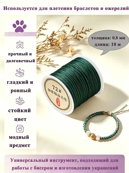 Нить-нейлон для бус, шнур для плетения браслетов 0,8 мм, длина: 10 м