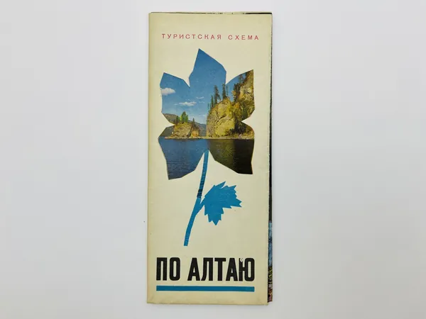 По Алтаю. Туристская схема. Карта
