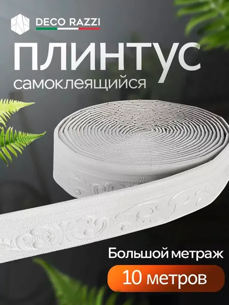 Самоклеящийся плинтус 10м бордюр потолочный 1 шт.