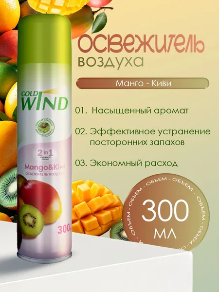 Освежитель воздуха Gold Wind Mango & Kiwi 300 мл