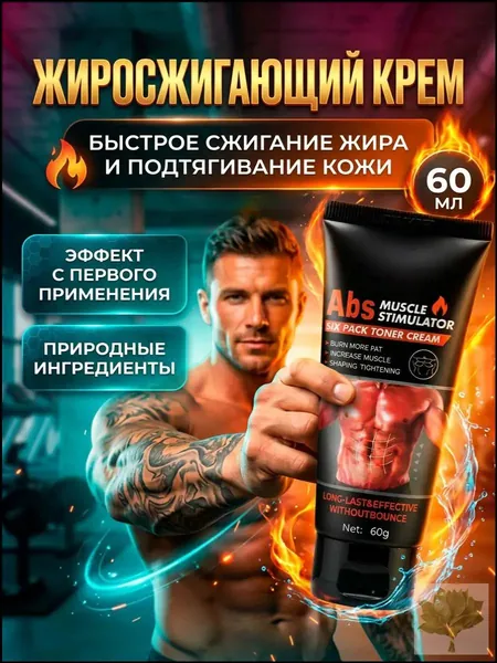 Крем для похудения жиросжигающий, мощный антицеллюлитный крем гель для сжигания жира на животе,от целлюлита и растяжек, для массажа и обертывания разогревающий,уход за телом для мышц живота и талии