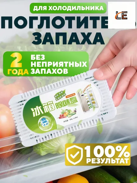Поглотитель запаха для холодильника угольный, нейтрализатор неприятных запахов