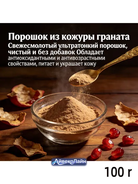 100r Порошок из кожуры граната 100% натуральный/Свежесмолотый ультратонкий порошок, чистый и без добавок/Обладает антиоксидантными и антивозрастными свойствами, питает и украшает кожу