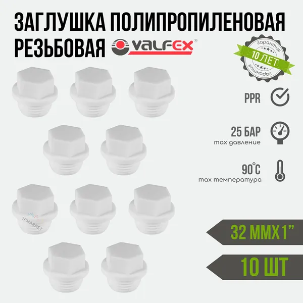 Заглушка полипропиленовая резьбовая 32 мм х 1'' 10 шт. VALFEX / временная заглушка при опрессовке трубопровода для соединения с трубной резьбой соответствующего диаметра / 10163032