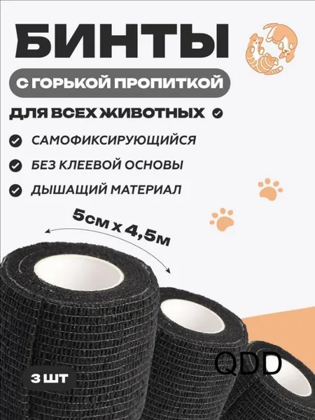 Набор бинтов самофиксирующихся ветеринарных эластичных, нестерильных с горькой пропиткой, 5 см x 4.5 м, 3 шт черный