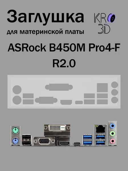 Заглушка для материнской платы ASRock B450M Pro4-F R2.0 белая