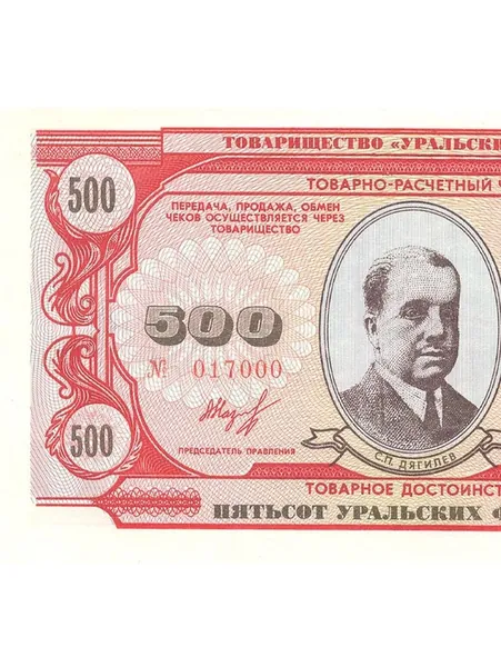 Товарный чек 500 уральских франков 1991 года