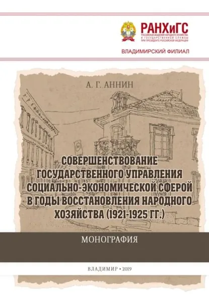 Совершенствование государственного управления социально-экономической сферой в годы восстановления народного хозяйства (1921-1925 гг.) | Аннин Анатолий Геннадьевич | Электронная книга