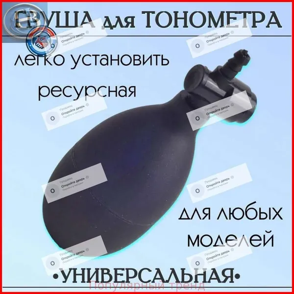 Груша для тонометра с клапаном спуска воздуха, резиновая запасная нагнетательная груша для механических и полуавтоматических тонометров Omron, Little Doctor, универсальная замена манжеты