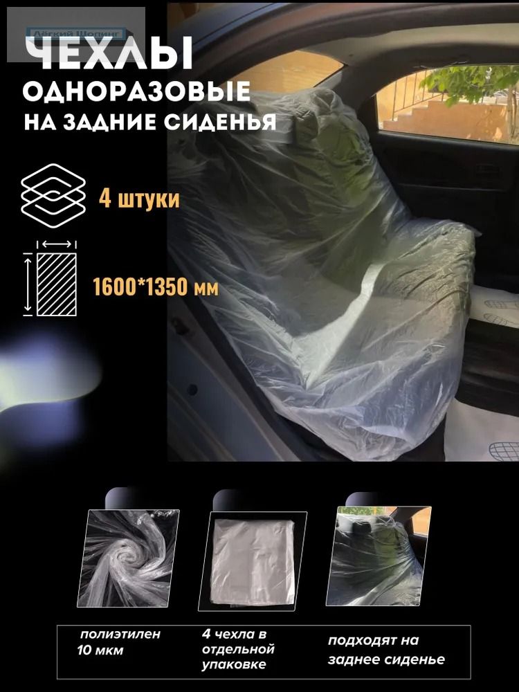 чехлы одноразовые на задние сиденья 4 штуки 10 мкм, защитные пакеты для автосалона для перевозки животных и грязных вещей
