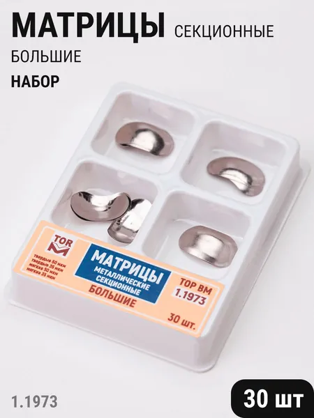 Матрицы стоматологические металлические секционные большие набор 30шт ТОР ВМ 1.1973
