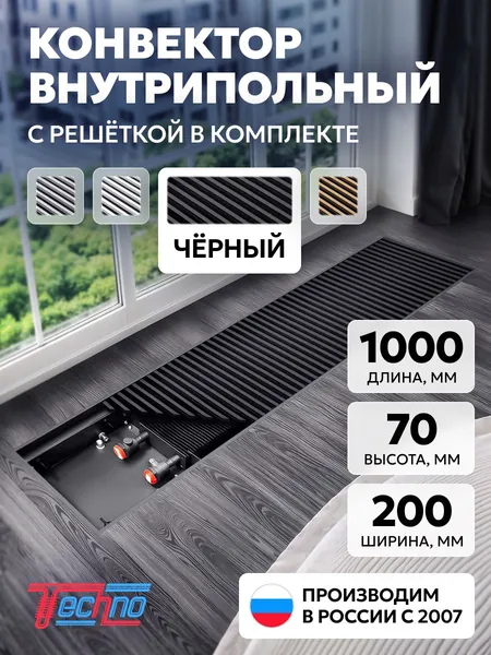 Конвектор 200-65-1000, черная алюминиевая решетка на резинопластиковой основе. Внутрипольный конвектор TECHNO KVZ USUAL водяной отопительный, встраиваемый в пол, длина 1000 мм