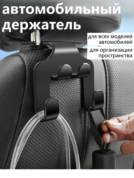 Крючки в машину на подголовник. Вешалка автомобильная на подголовник.
