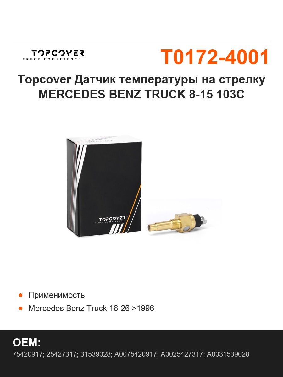 Topcover Датчик температуры на стрелку MERCEDES BENZ TRUCK 8-15 103C