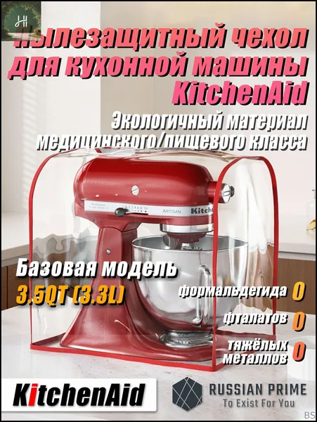 Высококачественный экологичный чехол от пыли для кухонного комбайна KitchenAid. Защищает от плесени, жира и пыли. Изготовлен из медицинского/пищевого TPU-материала.Базовая модель 3.5QT (3.3L)