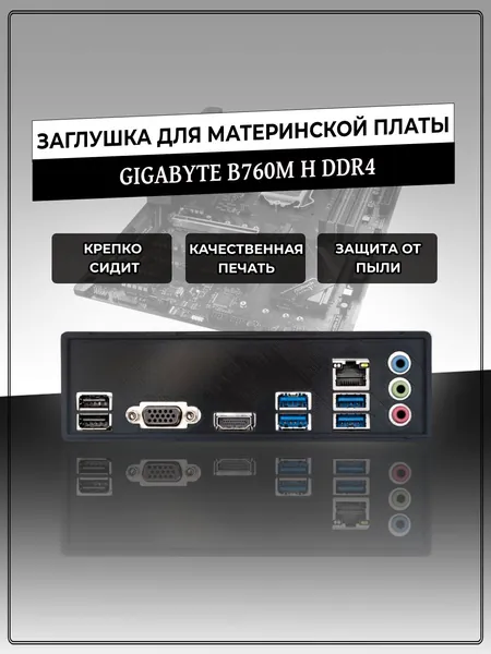 Заглушка для материнской платы GIGABYTE B760M H DDR4
