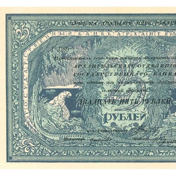 25 рублей 1918 года Архангельское отделение банка