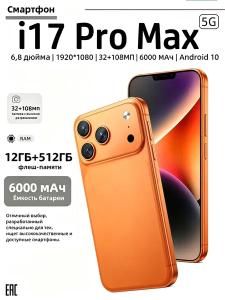 Смартфон Многофункциональный смартфон i17 Pro Max 12 ГБ+512 ГБ, дисплей 6,8 дюймов, поддержка Nano-SIM, камера высокого разрешения, сертификат Ростест EAC Ростест (EAC) 12/512 ГБ, Nano-SIM, шоколадный, темно-синий