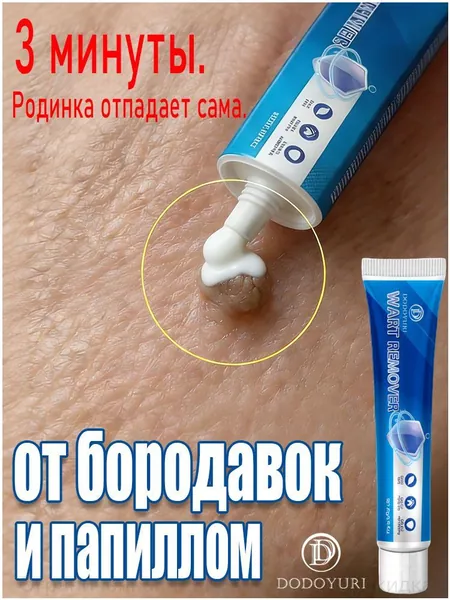 Эффективное удаление бородавок, папиллом и родинок качественным кремом, исключающим шрамы и побочные реакции без боли, 20 г