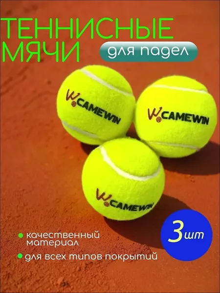 Мяч для падел тенниса Camewin(Камевин) (3шт. в комплекте)