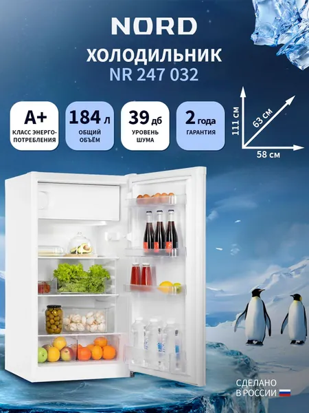 Мини-холодильник NORD NR 247 032 однокамерный с МО для дома, офиса и дачи, объем 184 л, высота 111 см, перенавешиваемая дверца, полки из закаленного стекла, 39 дБ, LED-освещение, белый
