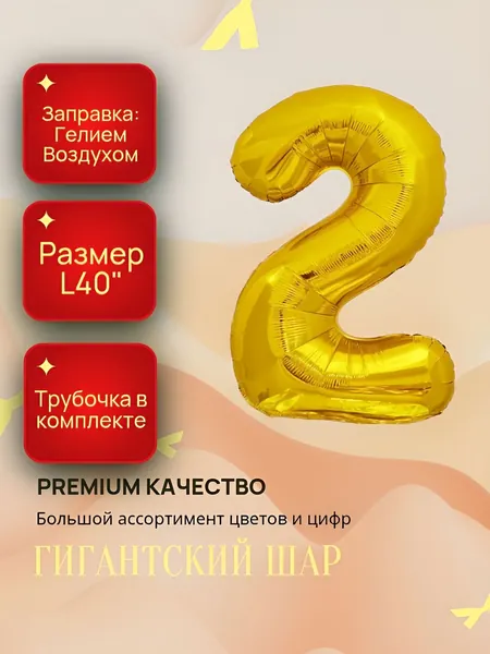 Воздушный шар фольгирован 102см. цифра / Цифра2 Золото / Подарок на день рождение