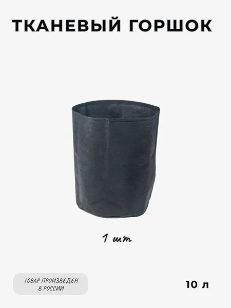 Тканевый горшок RootBag10 л (1 шт) для растений