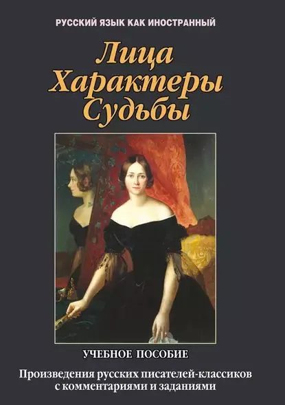 Лица. Характеры. Судьбы. Произведения русских писателей-классиков с комментариями и заданиями. Учебное пособие | Андреев Тимур Викторович, Такташов Евгений Владимирович | Электронная книга