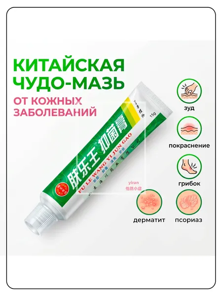 Китайская чудо мазь от псориаза, прыщей, постакне, герпеса, грибка и атопического дерматита. Универсальное негормональное средство для ухода за кожей лица, тела, рук, ног и пяток.