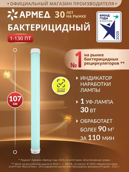 Рециркулятор бактерицидный Армед 1-130 ПТ медицинский с выпиской РЗН, с индикатором, облучатель ультрафиолетовый закрытого типа, уф очиститель воздуха против вирусов, маркировка Честный знак Уцененный товар