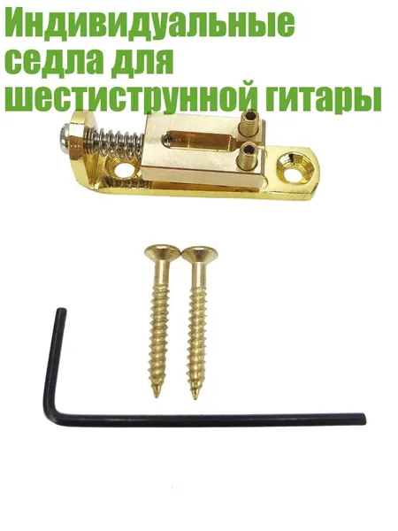 Индивидуальные седла для шестиструнной гитары, Золото