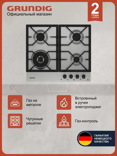 Варочная панель Grundig GIGA 6234260 XE встраиваемая газовая 58 см, 4 конфорки, газ-контроль, автоподжиг, двухконтурная конфорка, чугунные решетки, подставка под кофеварку, нержавеющая сталь