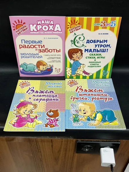 Наша кроха. Первые радости и заботы / Модный малыш. Вяжем платьица и сарафаны, штанишки, брючки, рейтузы /От 3 до 5. Сказки, стихи, игры и полезные советы. (Комплект из 4-х книг) ! | Асеева Ирина Ивановна, Александрова Екатерина Сергеевна | Книга б/у