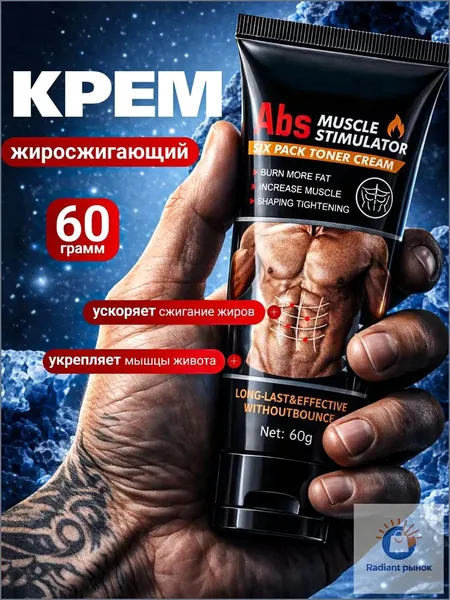 Крем для похудения жиросжигающий, мощный антицеллюлитный крем гель для сжигания жира на животе,от целлюлита и растяжек, для массажа и обертывания разогревающий,уход за телом для мышц живота и талии
