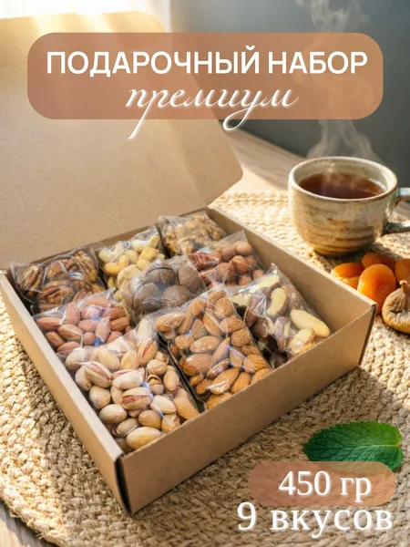 Орехи набор подарочный 9 в 1
