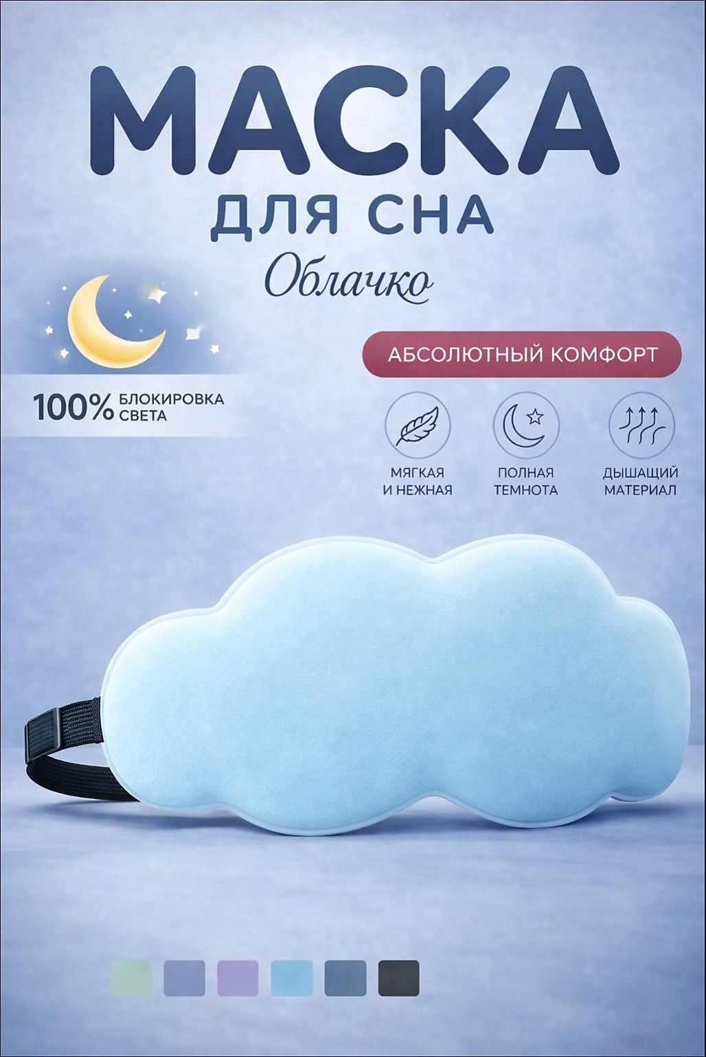 Маска для сна