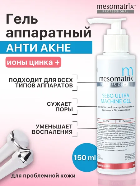 Гель для жирной проблемной кожи лица с цинком и гиалуроновой кислотой от воспалений, следов постакне, для сужения пор, для аппаратных процедур SEBO ULTRA MACHINE GEL 150 мл Professional WEONE care5