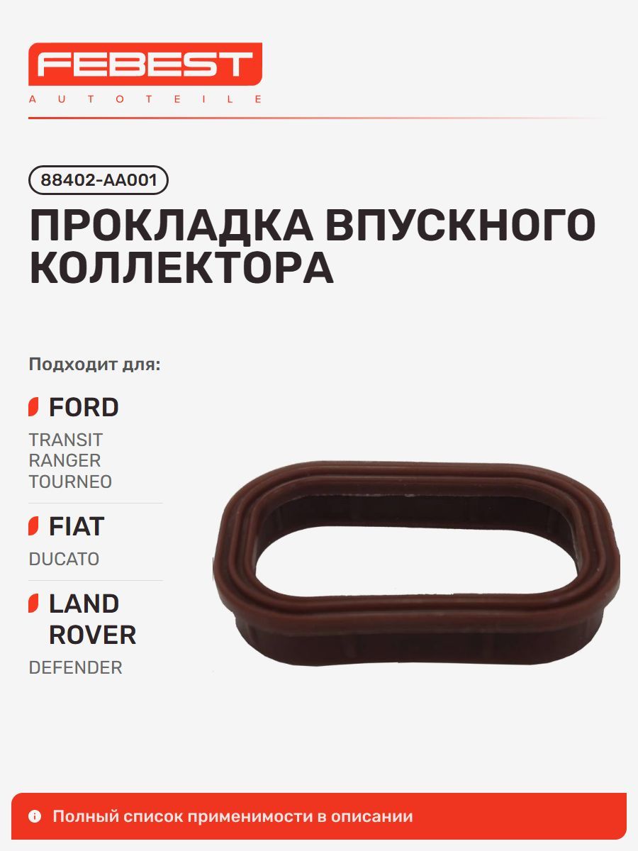 Прокладка впускного коллектора FORD Форд Transit Транзит, Transit Custom TTF, Transit TTG, Transit Tourneo Custom TTF, FIAT Фиат Ducato Дукато, LAND Rover Ленд Ровер Defender 88402-AA001